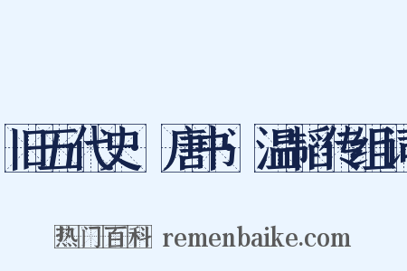 旧五代史·唐书·温韬传组词是什么意思的图片